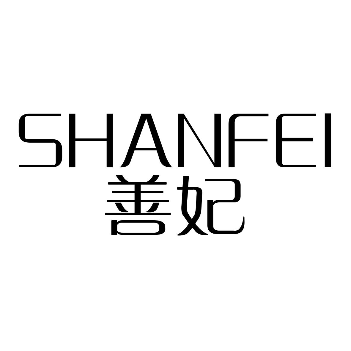 善妃商标图片
